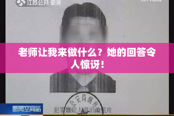 老师让我来做什么？她的回答令人惊讶！