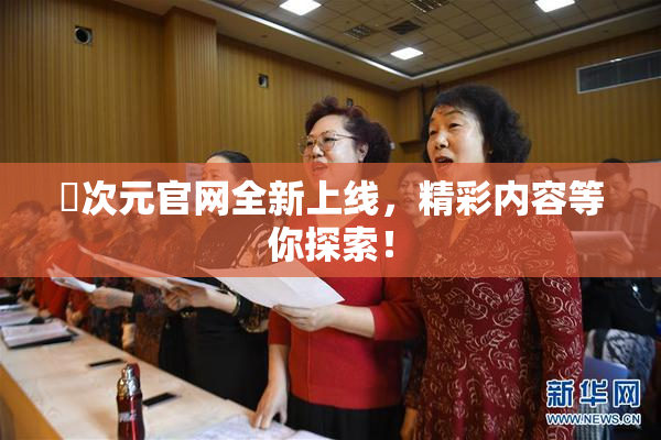 囧次元官网全新上线，精彩内容等你探索！