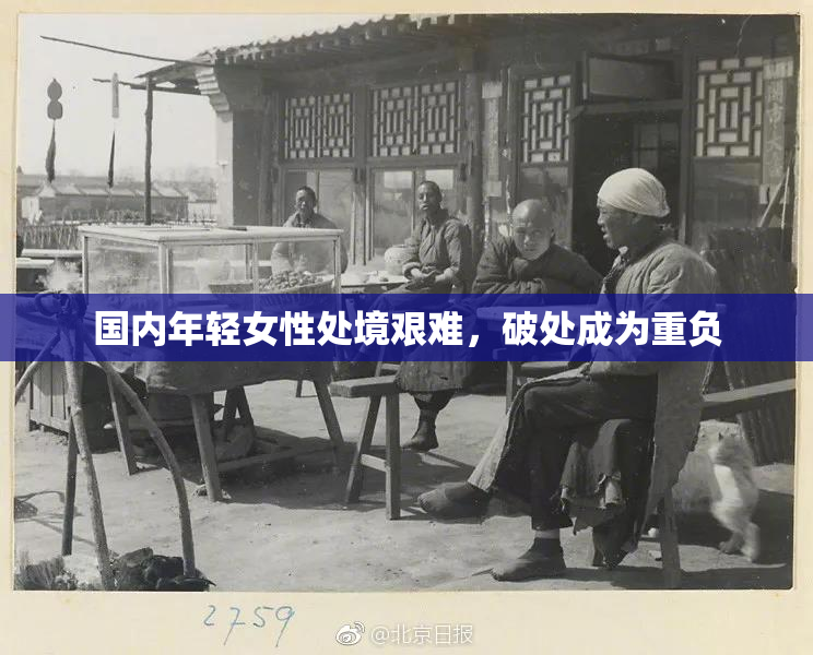 国内年轻女性处境艰难，破处成为重负