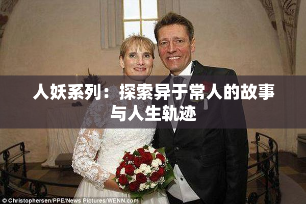 人妖系列：探索异于常人的故事与人生轨迹
