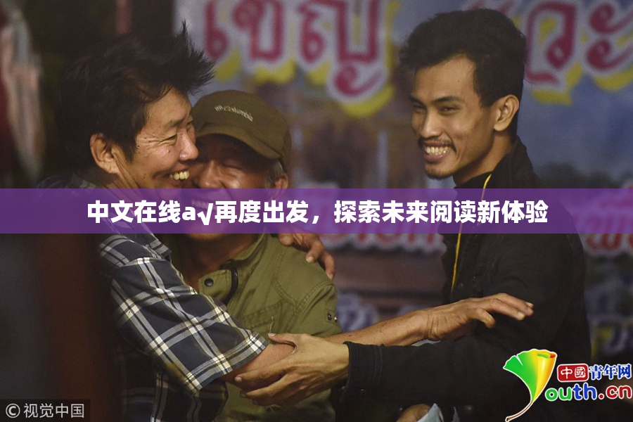 中文在线а√再度出发，探索未来阅读新体验