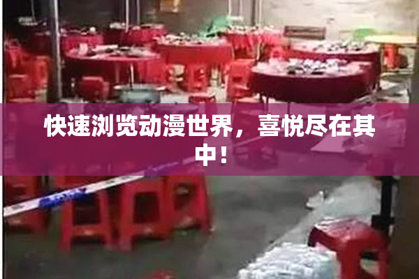 快速浏览动漫世界，喜悦尽在其中！