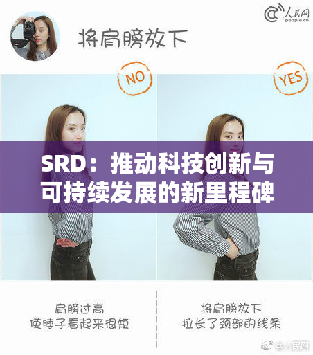 SRD：推动科技创新与可持续发展的新里程碑