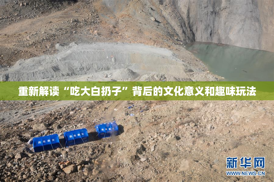重新解读“吃大白扔子”背后的文化意义和趣味玩法