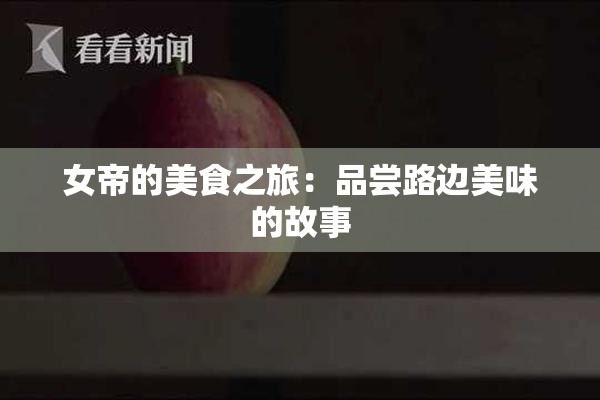 女帝的美食之旅：品尝路边美味的故事