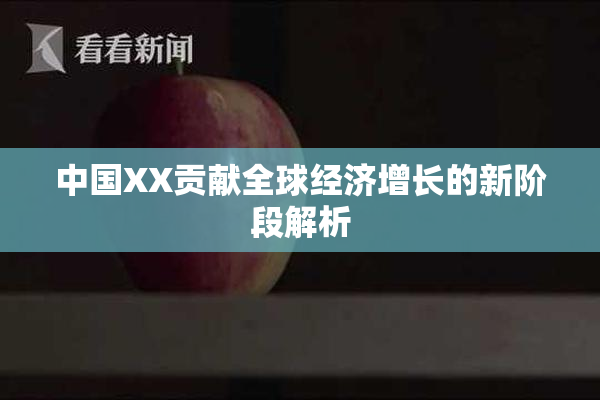 中国XX贡献全球经济增长的新阶段解析