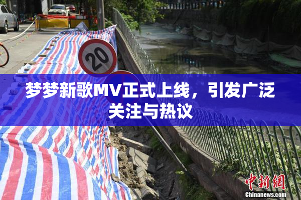 梦梦新歌MV正式上线，引发广泛关注与热议