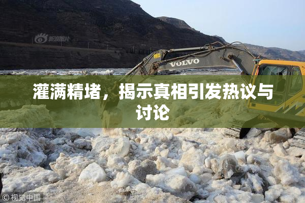 灌满精堵，揭示真相引发热议与讨论