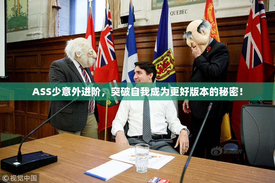 ASS少意外进阶，突破自我成为更好版本的秘密！