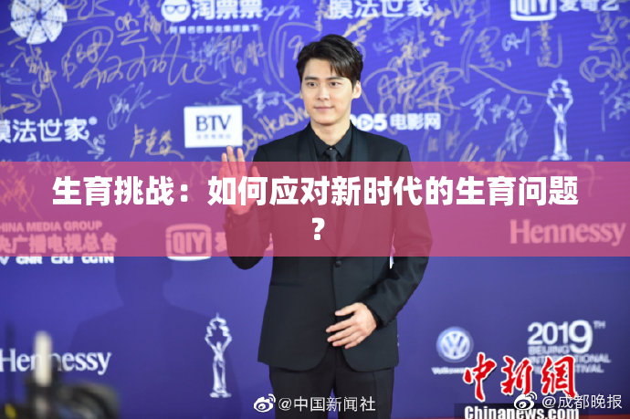 生育挑战：如何应对新时代的生育问题？