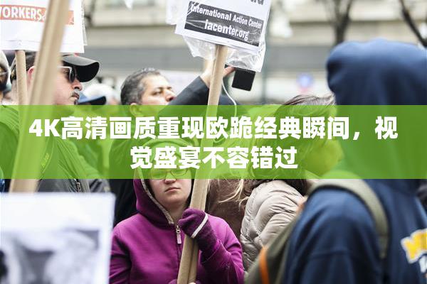 4K高清画质重现欧跪经典瞬间，视觉盛宴不容错过