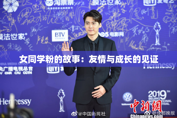 女同学粉的故事：友情与成长的见证
