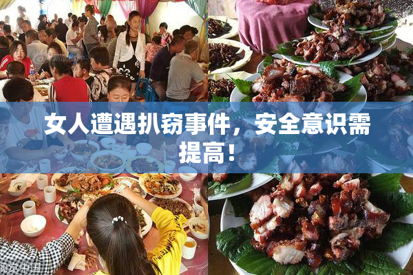 女人遭遇扒窃事件，安全意识需提高！