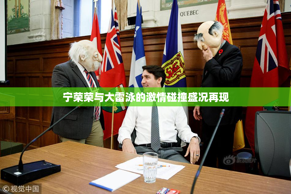宁荣荣与大雷泳的激情碰撞盛况再现