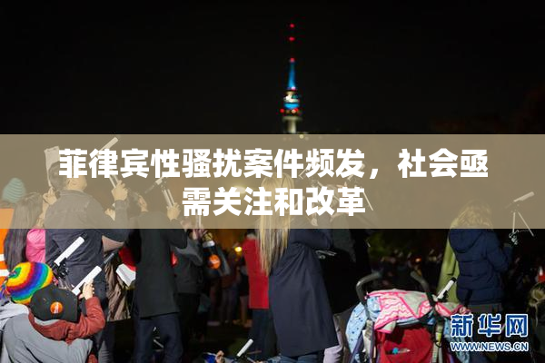 菲律宾性骚扰案件频发，社会亟需关注和改革