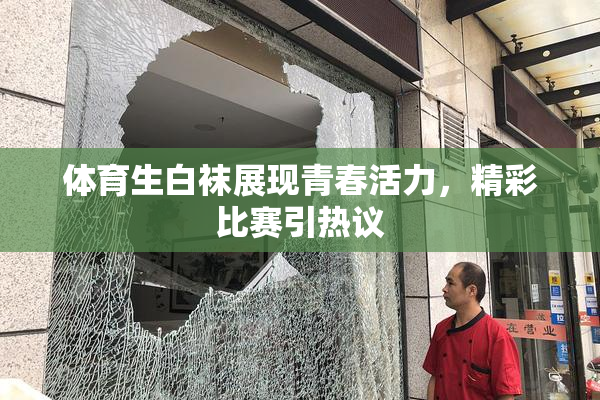 体育生白袜展现青春活力，精彩比赛引热议