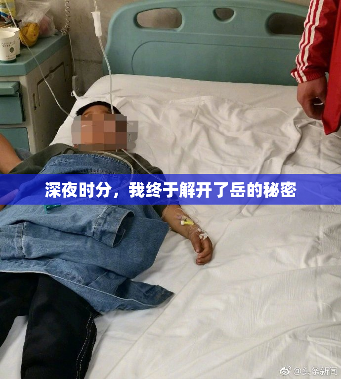 深夜时分，我终于解开了岳的秘密