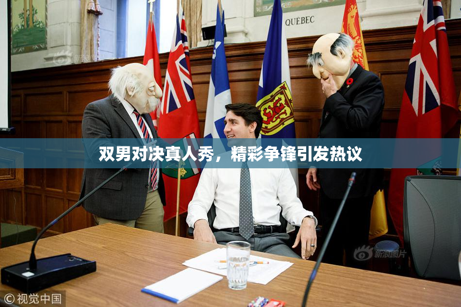 双男对决真人秀，精彩争锋引发热议