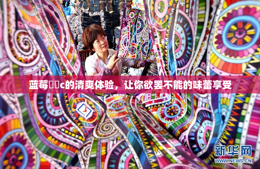 蓝莓❌‌c的清爽体验，让你欲罢不能的味蕾享受