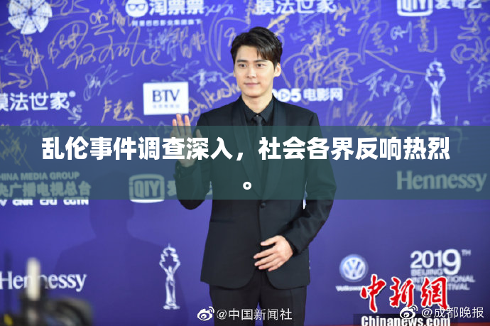 乱伦事件调查深入，社会各界反响热烈。