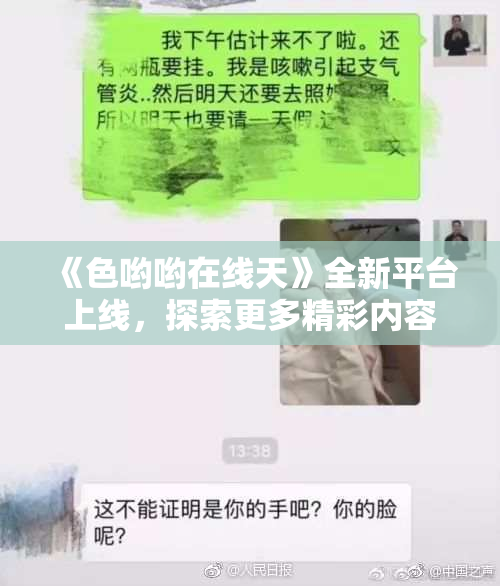 《色哟哟在线天》全新平台上线，探索更多精彩内容