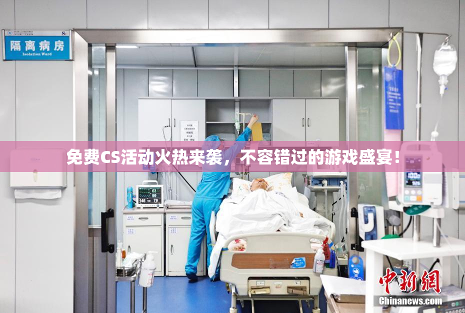 免费CS活动火热来袭，不容错过的游戏盛宴！