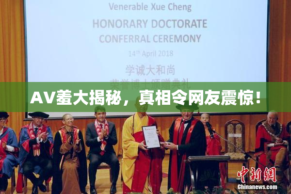 AV羞大揭秘，真相令网友震惊！