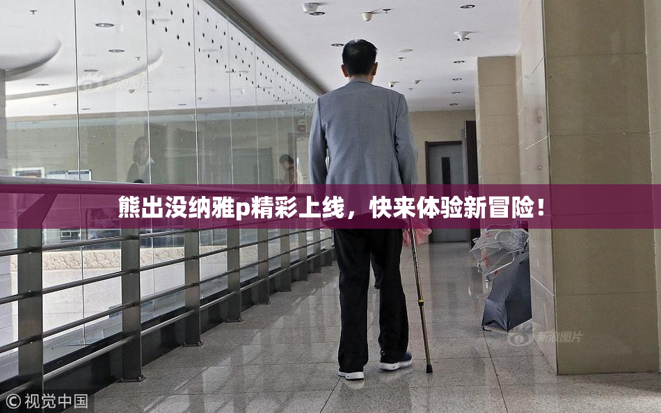 熊出没纳雅p精彩上线，快来体验新冒险！