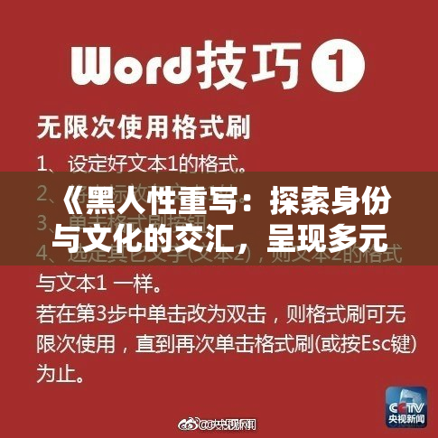 《黑人性重写：探索身份与文化的交汇，呈现多元视角》