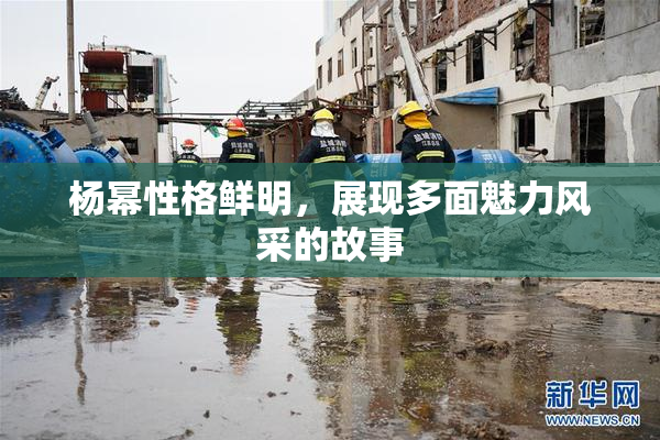 杨幂性格鲜明，展现多面魅力风采的故事