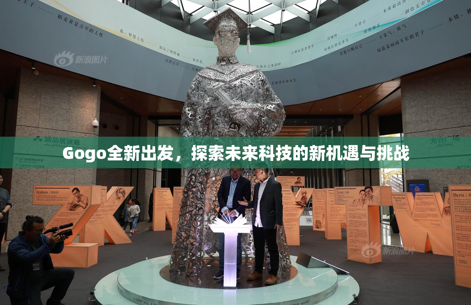 Gogo全新出发，探索未来科技的新机遇与挑战