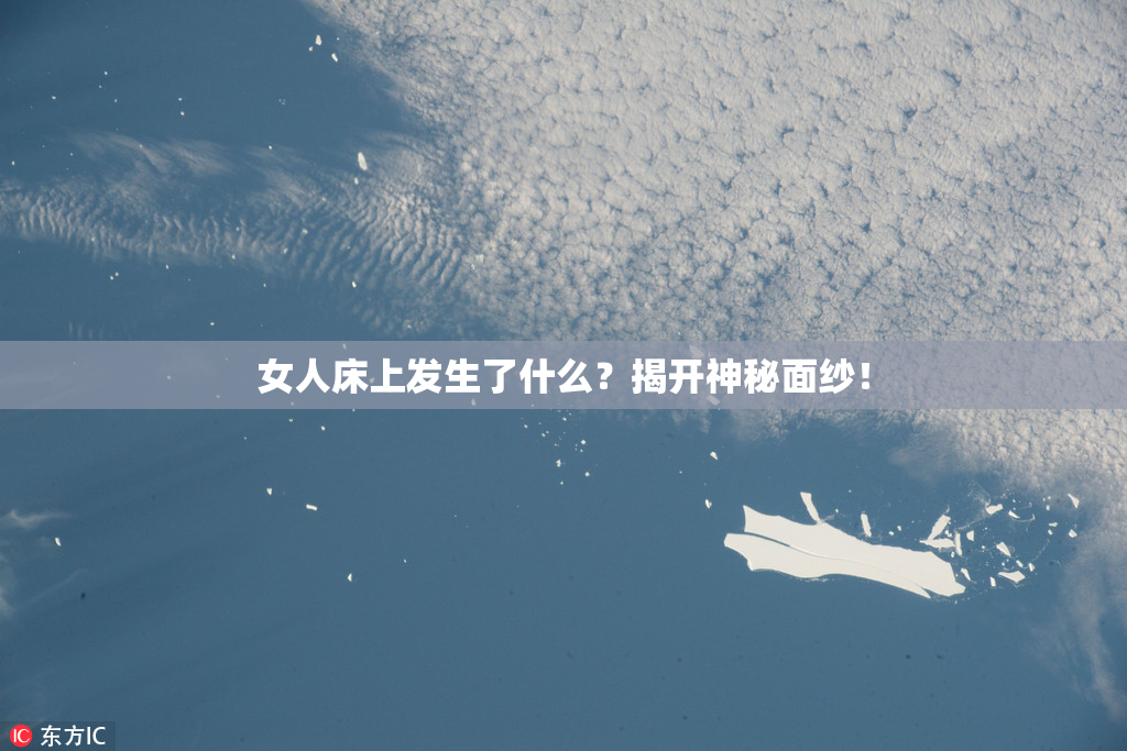女人床上发生了什么？揭开神秘面纱！