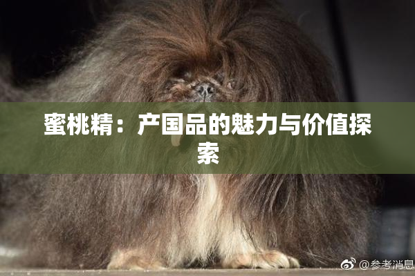 蜜桃精：产国品的魅力与价值探索