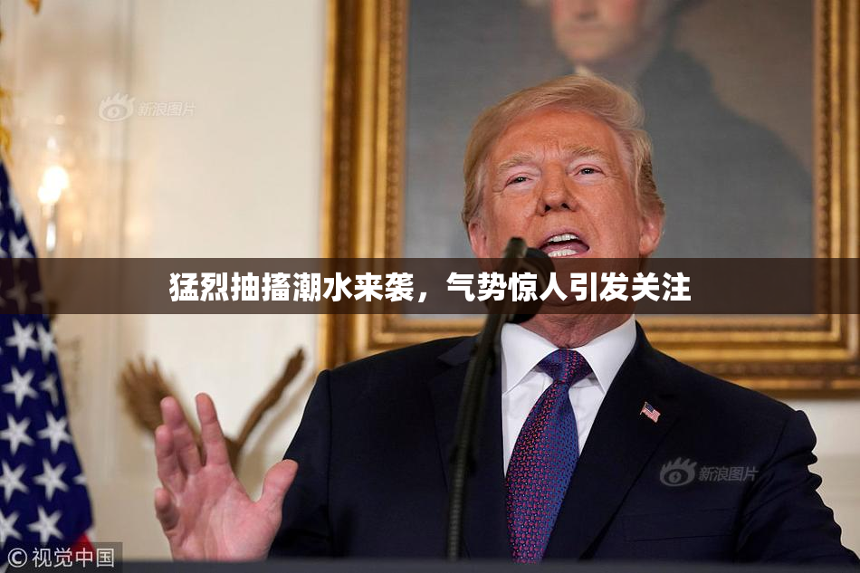 猛烈抽搐潮水来袭，气势惊人引发关注