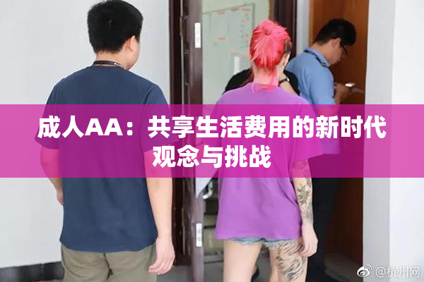 成人AA：共享生活费用的新时代观念与挑战