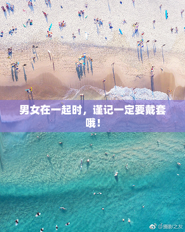 男女在一起时，谨记一定要戴套哦！