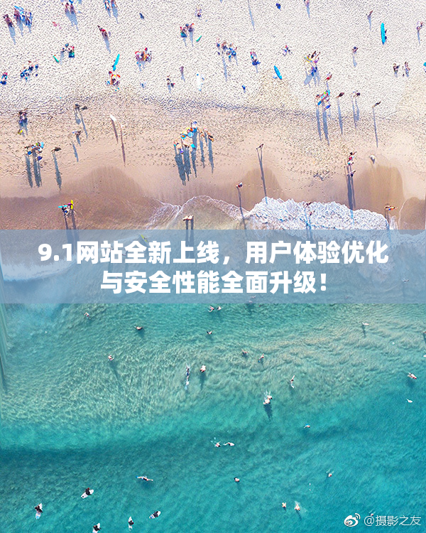 9.1网站全新上线，用户体验优化与安全性能全面升级！