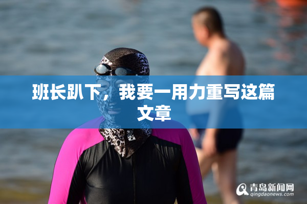 班长趴下，我要一用力重写这篇文章