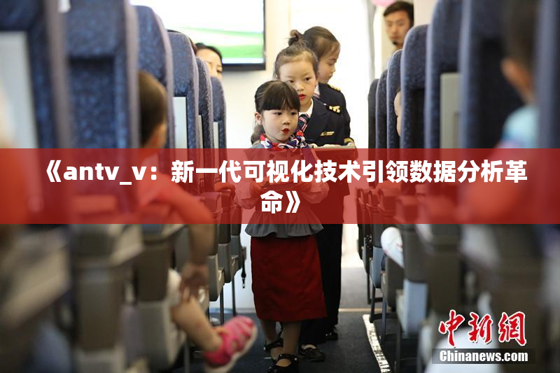 《antv_v：新一代可视化技术引领数据分析革命》