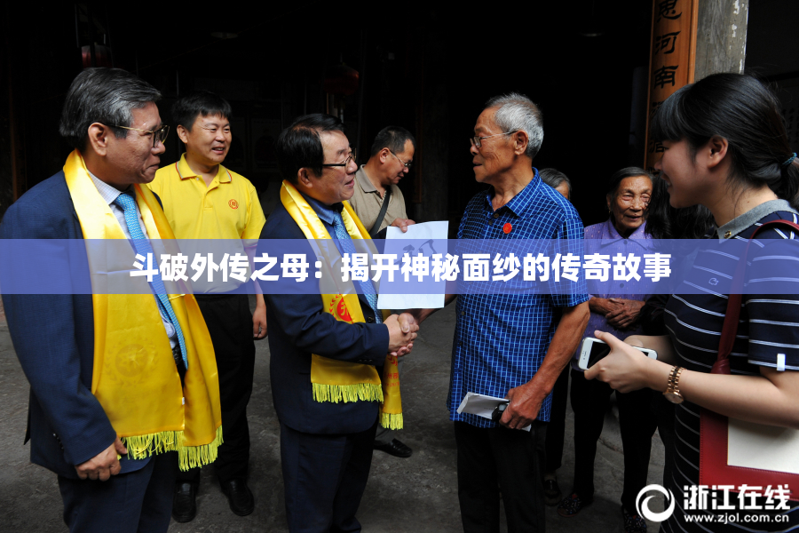 斗破外传之母：揭开神秘面纱的传奇故事