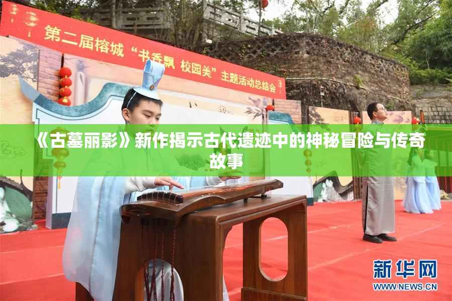 《古墓丽影》新作揭示古代遗迹中的神秘冒险与传奇故事