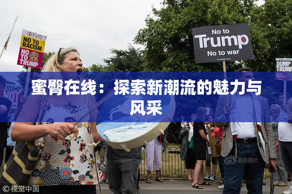 蜜臀在线：探索新潮流的魅力与风采