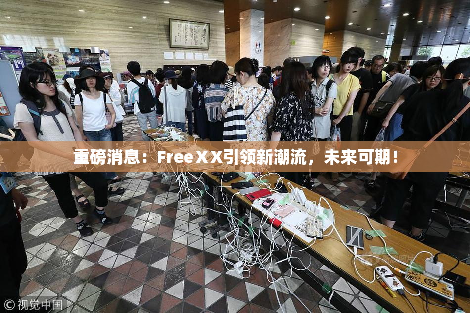 重磅消息：FreeⅩX引领新潮流，未来可期！