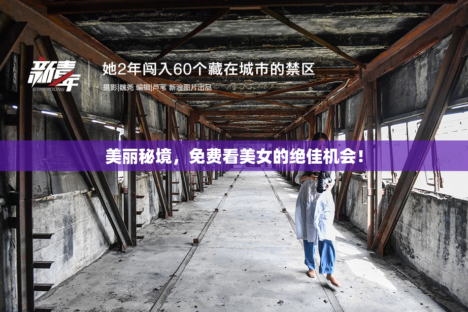 美丽秘境，免费看美女的绝佳机会！