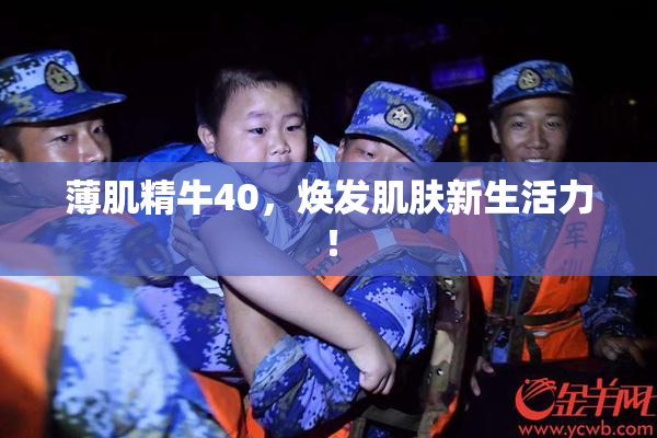 薄肌精牛40，焕发肌肤新生活力！