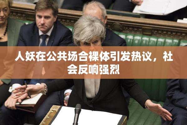 人妖在公共场合裸体引发热议，社会反响强烈
