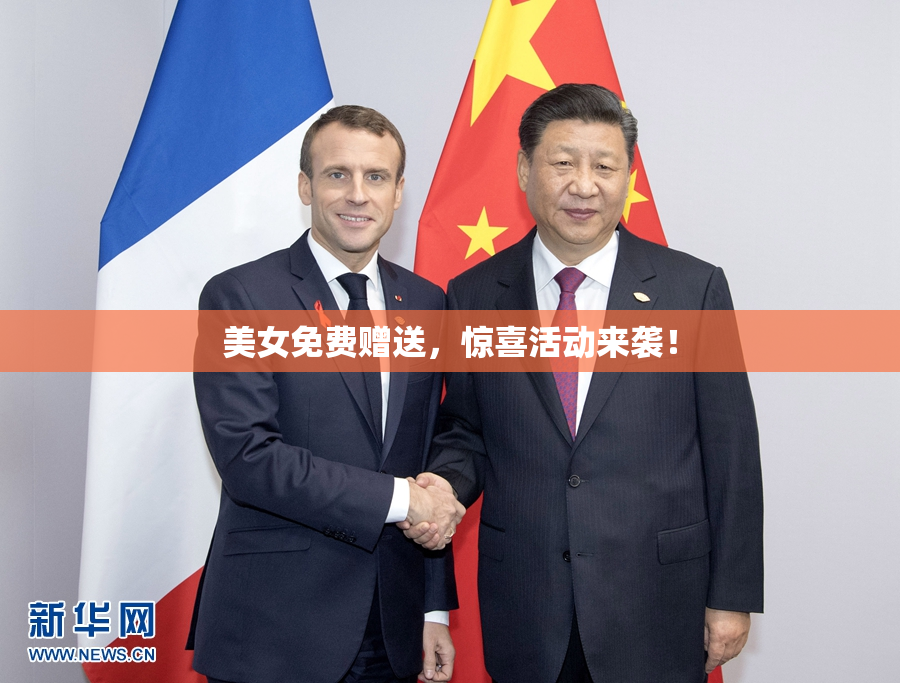 美女免费赠送，惊喜活动来袭！