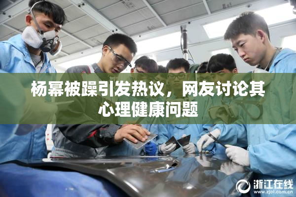 杨幂被躁引发热议，网友讨论其心理健康问题
