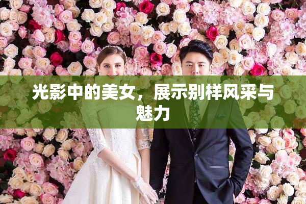 光影中的美女，展示别样风采与魅力