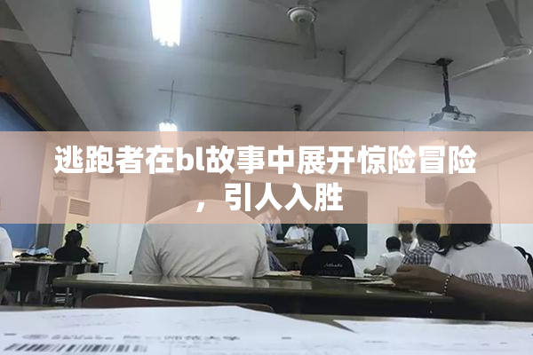 逃跑者在bl故事中展开惊险冒险，引人入胜